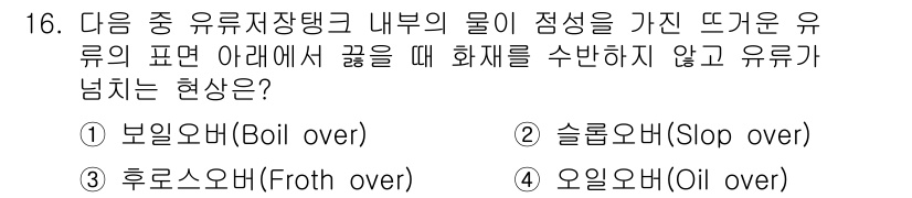 9급_지방직_공무원_서울시_안전관리론 2017년 16번 - 정답은 3번 오일오버(Oil over)입니다. 이는 유류의 표면 아래에서... 에 관한 핵심 기출문제