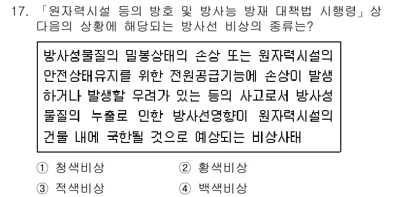 9급_지방직_공무원_서울시_안전관리론 2017년 17번 - 방사성 물질의 밀봉 상태가 손상되면 방사성 물질의 누출로 인해 심각한 사... 에 관한 핵심 기출문제