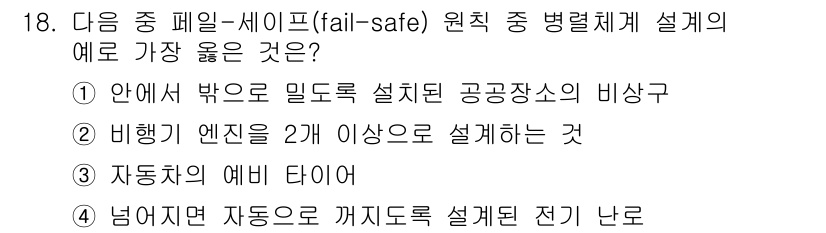 9급_지방직_공무원_서울시_안전관리론 2017년 18번 - 정답 2번은 시스템의 안전성을 높이는 방법으로, 비상 시 대체 장치나 기... 에 관한 핵심 기출문제