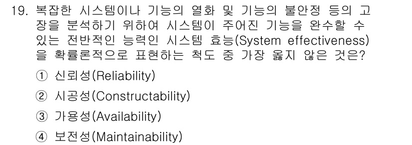 9급_지방직_공무원_서울시_안전관리론 2017년 19번 - 시공성(Constructability)은 시스템의 기능이나 성능을 분석하... 에 관한 핵심 기출문제