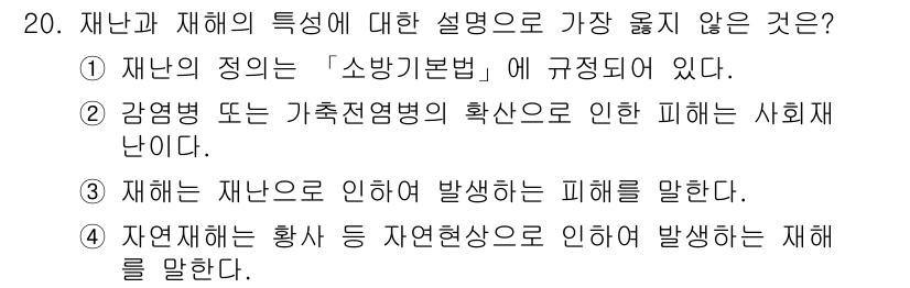 9급_지방직_공무원_서울시_안전관리론 2017년 20번 - 3번이 정답입니다. 재해는 자연재해, 인재, 사회적 요인 등 다양한 원인... 에 관한 핵심 기출문제