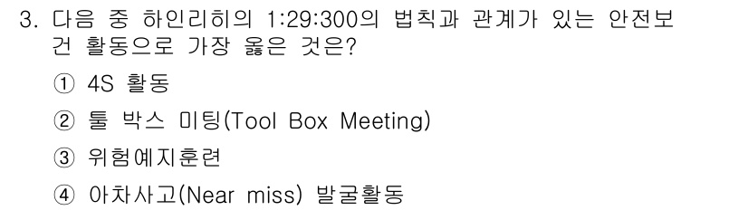 9급_지방직_공무원_서울시_안전관리론 2017년 3번 - 정답인 4번 "아차사고(Near miss) 발굴활동"은 1:29:300의... 에 관한 핵심 기출문제