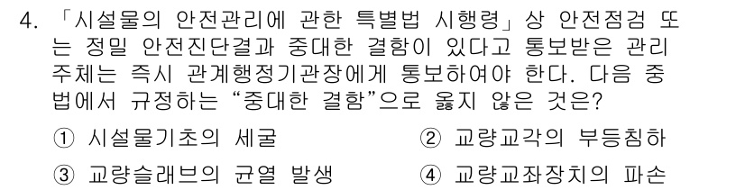 9급_지방직_공무원_서울시_안전관리론 2017년 4번 - 정답 3번은 "교량과각의 부동침하"입니다. 이는 안전관리 관련 법령에서 ... 에 관한 핵심 기출문제