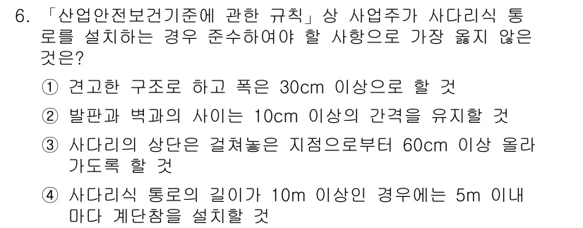 9급_지방직_공무원_서울시_안전관리론 2017년 6번 - 정답 2는 '발판과 벽골재의 높이는 10cm 이상이 간격을 유지할 것'이... 에 관한 핵심 기출문제