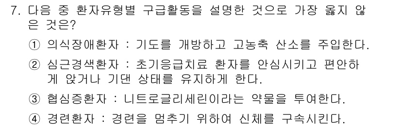 9급_지방직_공무원_서울시_안전관리론 2017년 7번 - 제시된 선택지 중에서 3번 "혈성환자: 니트로글리세린을 약물을 투여한다.... 에 관한 핵심 기출문제