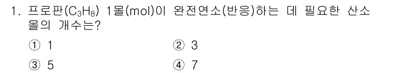 9급_지방직_공무원_서울시_안전관리론 2018년 1번 - 정답은 3입니다. 프로판(C₃H₈) 1몰이 완전 연소(반응)하기 위해 필... 에 관한 핵심 기출문제