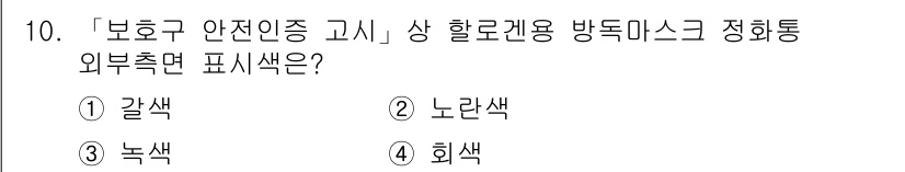 9급_지방직_공무원_서울시_안전관리론 2018년 10번 - 정답은 4번 회색입니다. '보호구 안전인증 고시'에서는 방독마스크의 정화... 에 관한 핵심 기출문제