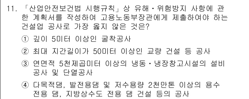 9급_지방직_공무원_서울시_안전관리론 2018년 11번 - 산업안전보건법 시행규칙 상에서 요구하는 계획서는 공사 기간과 관계없이 안... 에 관한 핵심 기출문제