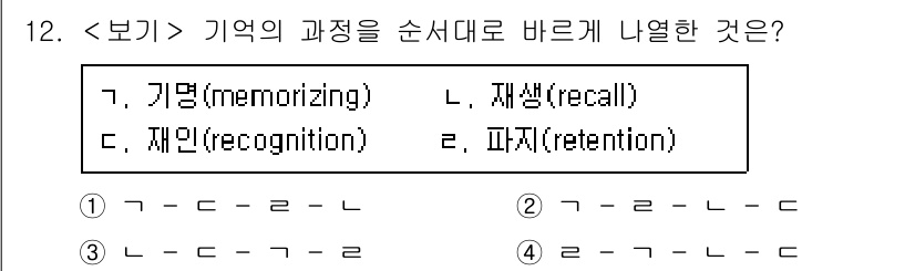 9급_지방직_공무원_서울시_안전관리론 2018년 12번 - 정답은 2번 '파지(retention)'입니다. 기억의 과정은 정보의 습... 에 관한 핵심 기출문제
