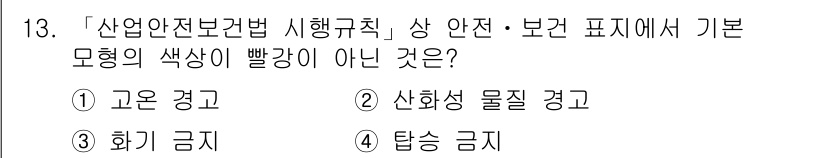 9급_지방직_공무원_서울시_안전관리론 2018년 13번 - 정답은 1) 고온 경고입니다. 고온 경고는 일반적으로 노란색으로 표시되며... 에 관한 핵심 기출문제