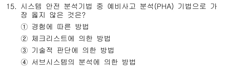 9급_지방직_공무원_서울시_안전관리론 2018년 15번 - . 서브시스템의 분석에 의한 방법은 PHA 기법의 근본적인 접근 방식과 ... 에 관한 핵심 기출문제