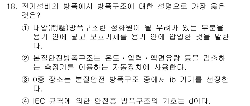 9급_지방직_공무원_서울시_안전관리론 2018년 18번 - 본질안전방폭구조는 온도, 액화압 및 연료환경 등의 요소를 고려하여 안전성... 에 관한 핵심 기출문제