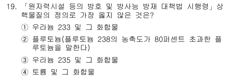 9급_지방직_공무원_서울시_안전관리론 2018년 19번 - 정답 2번은 "플루르도농(플루르도농 238의 80퍼센트 초과한 플루르도농... 에 관한 핵심 기출문제