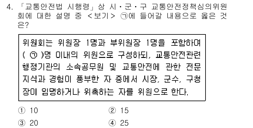 9급_지방직_공무원_서울시_안전관리론 2018년 4번 - 정답 3은 "교통안전 관련 전문 지식과 경쟁력을 포함하므로" 올바른 선택... 에 관한 핵심 기출문제