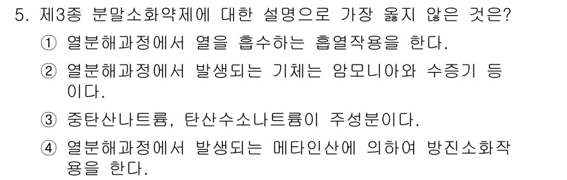 9급_지방직_공무원_서울시_안전관리론 2018년 5번 - 중탄산나트륨은 탄산수소이온을 주성분으로 하여 직접적으로 발화나 폭발을 방... 에 관한 핵심 기출문제