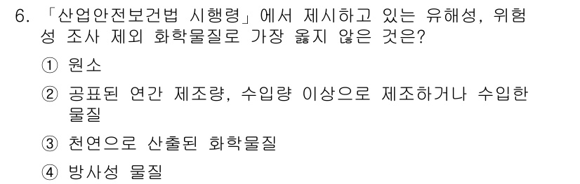 9급_지방직_공무원_서울시_안전관리론 2018년 6번 - "산업안전보건법 시행령"에서 유해성 위험 조사 대상 화학물질 중, "원소... 에 관한 핵심 기출문제