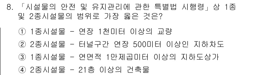 9급_지방직_공무원_서울시_안전관리론 2018년 8번 - 정답 3번이 맞는 이유는, 1종 시설물의 경우 기준에서 정한 연장 1천 ... 에 관한 핵심 기출문제