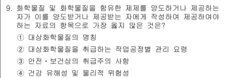 9급_지방직_공무원_서울시_안전관리론 2018년 9번 - 해당 항목은 화학물질의 명칭과 관련된 내용으로, 화학물질 및 안전 관리의... 에 관한 핵심 기출문제