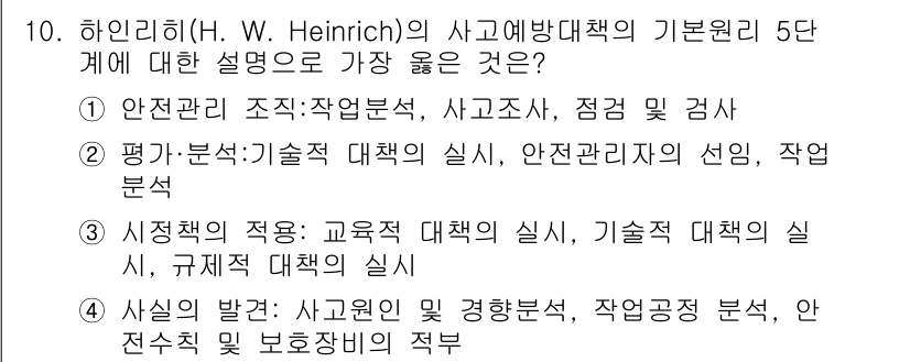 9급_지방직_공무원_서울시_안전관리론 2019년 10번 - . 하인리히의 이론은 사고의 원인을 체계적으로 분석하고 예방하기 위한 접... 에 관한 핵심 기출문제