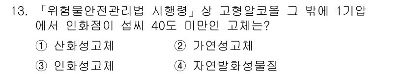 9급_지방직_공무원_서울시_안전관리론 2019년 13번 - 정답은 3번 인화성고체입니다. '위험물 안전관리법'에서 인화성 고체는 특... 에 관한 핵심 기출문제