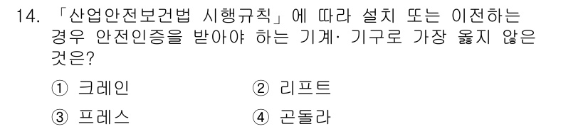 9급_지방직_공무원_서울시_안전관리론 2019년 14번 - 산업안전보건법 시행규칙에 따르면, 설치 또는 이전 시 안전인증을 받아야 ... 에 관한 핵심 기출문제