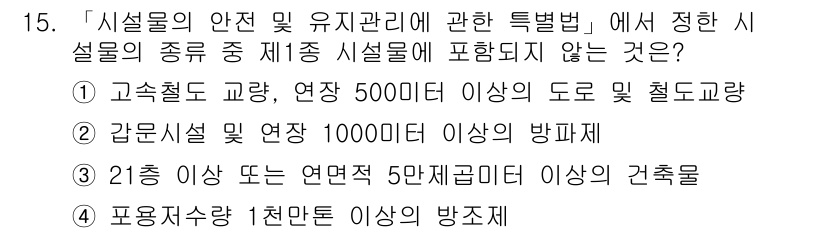 9급_지방직_공무원_서울시_안전관리론 2019년 15번 - . 포장수조는 안전관리론의 특정 시설물 정의에 포함되지 않으며, 일반적으... 에 관한 핵심 기출문제