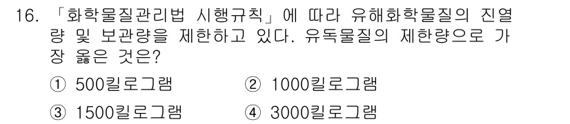 9급_지방직_공무원_서울시_안전관리론 2019년 16번 - ) 500킬로그램  
유해화학물질관리법에 따르면, 유독물질의 제한량은 5... 에 관한 핵심 기출문제