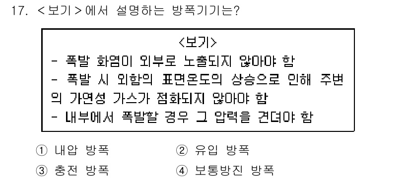 9급_지방직_공무원_서울시_안전관리론 2019년 17번 - 폭발 방폭의 개념은 폭발 화염이 외부로 노출되지 않도록 방지해야 하며, ... 에 관한 핵심 기출문제