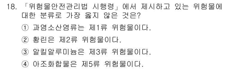 9급_지방직_공무원_서울시_안전관리론 2019년 18번 - 위험물안전관리법 시행령에서 제시하는 위험물 중 과학적 성질과 관련하여 알... 에 관한 핵심 기출문제