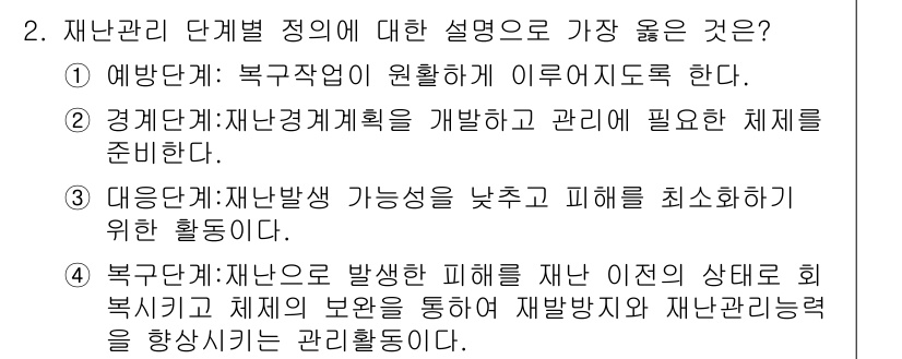 9급_지방직_공무원_서울시_안전관리론 2019년 2번 - 재난관리 단계에서는 예측 및 예방이 가장 중요한 역할을 하며, 이를 통해... 에 관한 핵심 기출문제