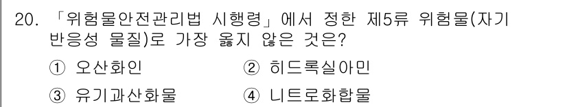 9급_지방직_공무원_서울시_안전관리론 2019년 20번 - 정답은 1번 오산화인입니다. 오산화인은 위험물 안전 관리법에서 정한 5류... 에 관한 핵심 기출문제