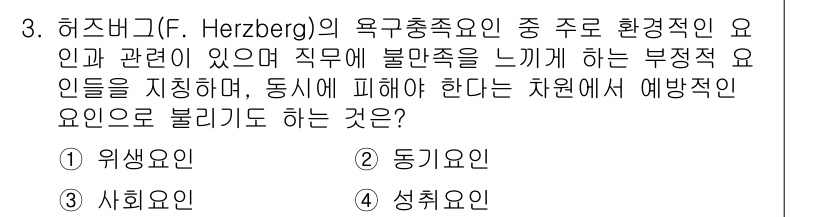 9급_지방직_공무원_서울시_안전관리론 2019년 3번 - . 위생요인  
위생요인은 직무에서 불만족을 방지하는 요소로, 환경적 요... 에 관한 핵심 기출문제