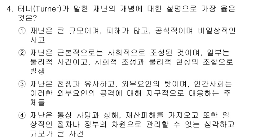 9급_지방직_공무원_서울시_안전관리론 2019년 4번 - 턴너(Turner)가 말한 재난의 개념은 재난이 규모와 피해의 정도에 따... 에 관한 핵심 기출문제