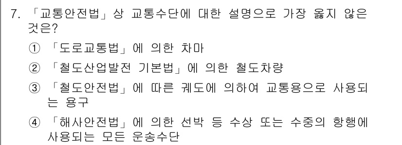 9급_지방직_공무원_서울시_안전관리론 2019년 7번 - . "철도전법"에 의한 궤도에 의해 교통으로 사용되는 용구는 교통수단의 ... 에 관한 핵심 기출문제