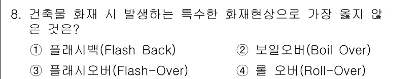 9급_지방직_공무원_서울시_안전관리론 2019년 8번 - 정답은 2번, 보일오버(Boil Over)이다. 보일오버는 수조의 액체가... 에 관한 핵심 기출문제