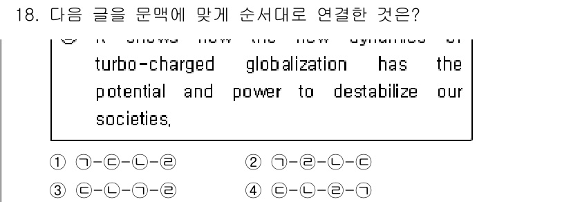 9급_지방직_공무원_서울시_영어 2015년 18번 - 정답 3번은 각 문장이 서로의 주제를 논리적으로 연결하는 구성을 가지고 ... 에 관한 핵심 기출문제