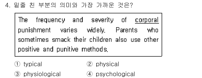 9급_지방직_공무원_서울시_영어 2015년 4번 - 정답 2번 "physical"은 문맥에서 "corporal punishm... 에 관한 핵심 기출문제
