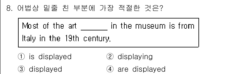9급_지방직_공무원_서울시_영어 2015년 8번 - 정답은 3번 "displayed"입니다. 문장에서 "is" 다음에 올 수... 에 관한 핵심 기출문제