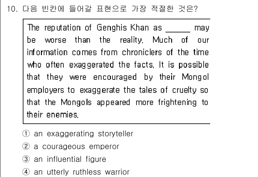 9급_지방직_공무원_서울시_영어 2016년 10번 - . 

'Genghis Khan'의 평판이 사실보다 나쁘게 과장되었다는 ... 에 관한 핵심 기출문제