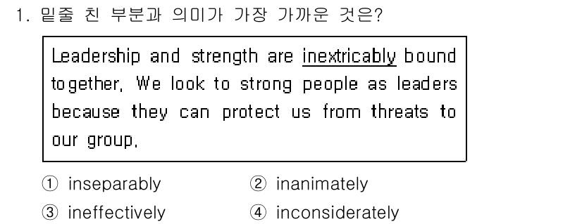 9급_지방직_공무원_서울시_영어 2017년 1번 - . 

“inexorably bound”는 두 개념이 불가분하게 연결되어... 에 관한 핵심 기출문제