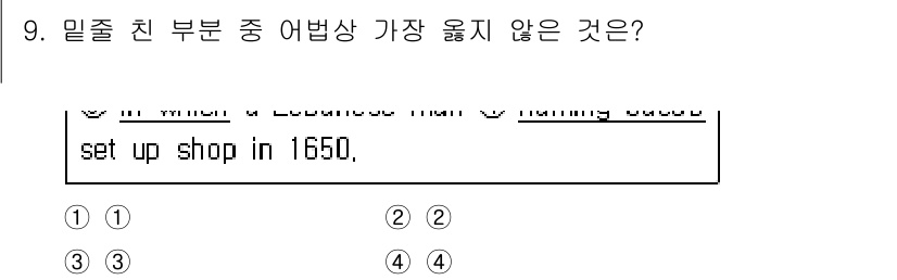 9급_지방직_공무원_서울시_영어 2017년 9번 - 주어진 문장에서 "set up shop in 1650"은 과거의 행동을 ... 에 관한 핵심 기출문제