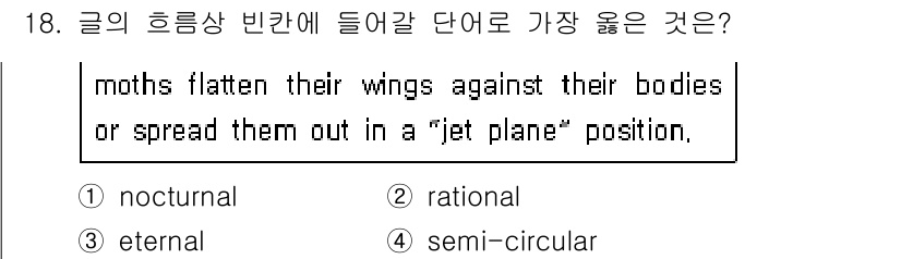 9급_지방직_공무원_서울시_영어 2018년 18번 - . 

해설: 문장에서 "moths flatten their wings ... 에 관한 핵심 기출문제