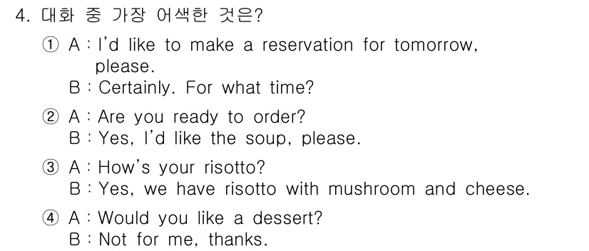 9급_지방직_공무원_서울시_영어 2018년 4번 - 대화의 흐름에서 두 사람은 리조또에 대해 이야기하고 있으며, 3번에서 고... 에 관한 핵심 기출문제