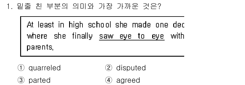9급_지방직_공무원_서울시_영어 2019년 1번 - . "saw eye to eye"는 의견이 일치하거나 동의한다는 의미입니... 에 관한 핵심 기출문제