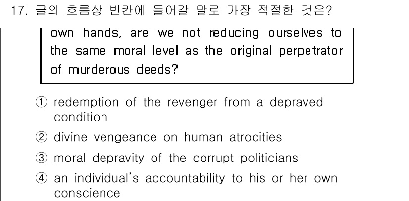 9급_지방직_공무원_서울시_영어 2019년 17번 - 정답 4번은 "자기 양심에 대한 개인의 책임"을 강조하며, 원문에서 말하... 에 관한 핵심 기출문제