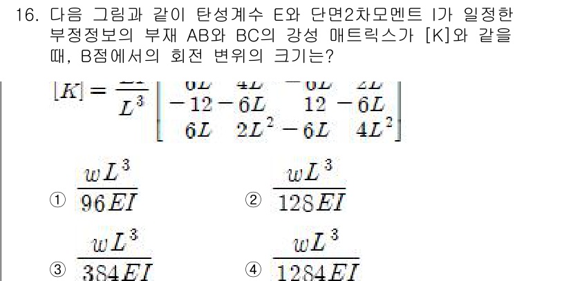 9급_지방직_공무원_서울시_응용역학개론 2016년 16번 - B점에서의 회전 변위 크기는 주어진 매트릭스 \([K]\)의 특성과 강성... 에 관한 핵심 기출문제