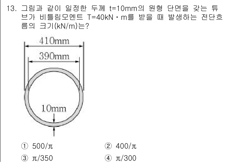 9급_지방직_공무원_서울시_응용역학개론 2017년 13번 - 이 문제는 튜브의 단면적과 비틀림 모멘트에 기반하여 전단응력을 계산하는 ... 에 관한 핵심 기출문제