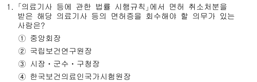 9급_지방직_공무원_서울시_의료관계법규 2015년 1번 - 정답은 ③ 시장·군수·구청장입니다. 이는 의료사 면허의 발급 및 취소에 ... 에 관한 핵심 기출문제