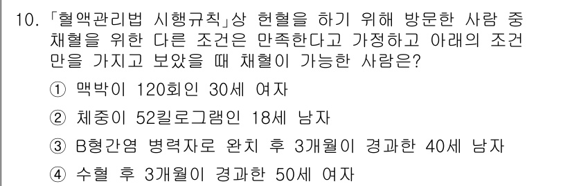 9급_지방직_공무원_서울시_의료관계법규 2015년 10번 - 혈액관리에 대한 법규는 특정 조건을 충족해야 하며, 체중 기준이 필수입니... 에 관한 핵심 기출문제