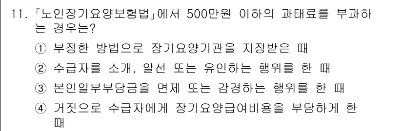 9급_지방직_공무원_서울시_의료관계법규 2015년 11번 - 노인장기요양보험법에서는 수급자에게 장기요양급여를 부당하게 사용한 경우, ... 에 관한 핵심 기출문제